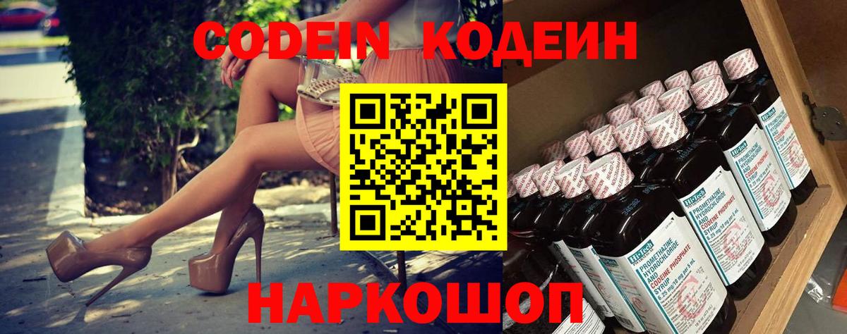 Кодеин Purple Drank  Вход с VPN  Йошкар-Ола  Кодеиновый сироп Lean напиток Lean (лин) 
